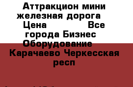 Аттракцион мини железная дорога  › Цена ­ 48 900 - Все города Бизнес » Оборудование   . Карачаево-Черкесская респ.